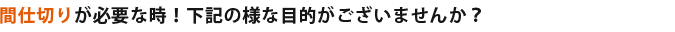 パーティション（パーテーション）、間仕切りのことなら専門店のブライトン・アイへ！｜間仕切りが必要な時！　下記の様な目的がございませんか？