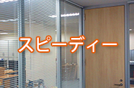 パーティション（パーテーション）、間仕切りのことなら専門店のブライトン・アイへ！｜スピーディー